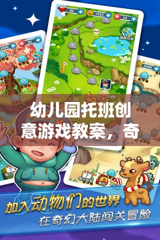 奇妙探險島，幼兒園托班創(chuàng)意游戲教案  第2張