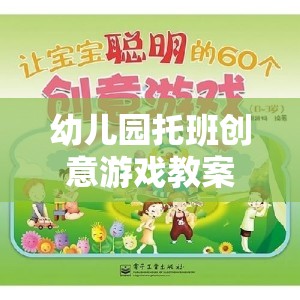 奇妙探險島，幼兒園托班創(chuàng)意游戲教案  第3張