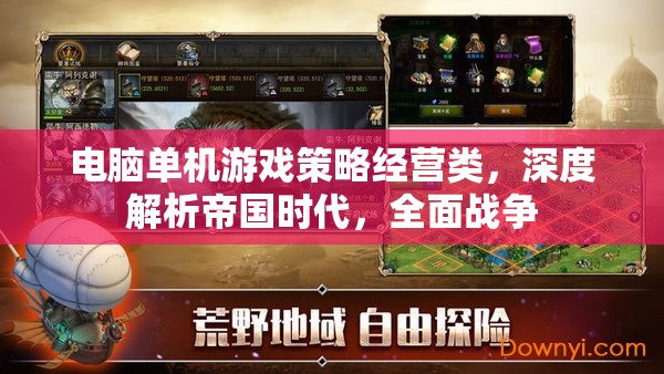 帝國時代與全面戰(zhàn)爭，深度解析電腦單機(jī)游戲策略經(jīng)營類經(jīng)典之作