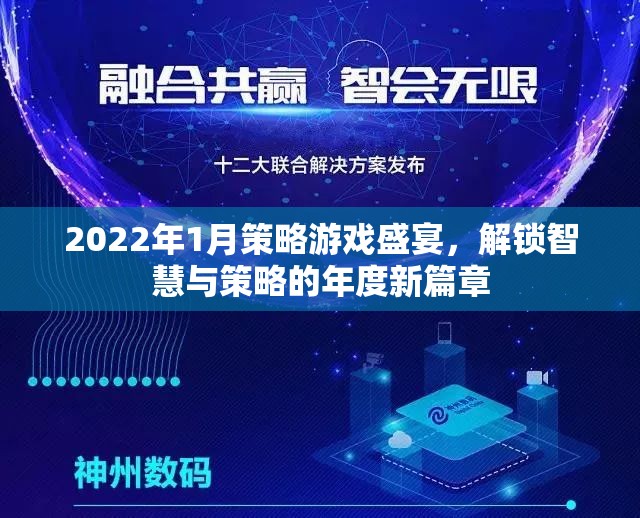 2022年1月策略游戲盛宴，解鎖智慧與策略的年度新篇章