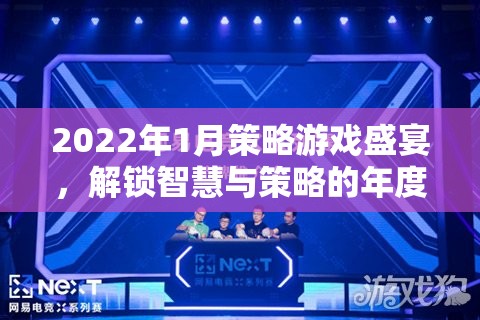 2022年1月策略游戲盛宴，解鎖智慧與策略的年度新篇章