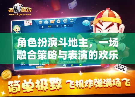 角色扮演斗地主，一場融合策略與表演的歡樂盛宴
