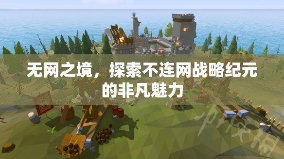 無網(wǎng)之境，探索不連網(wǎng)戰(zhàn)略紀(jì)元的非凡魅力