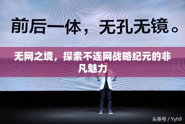 無網(wǎng)之境，探索不連網(wǎng)戰(zhàn)略紀(jì)元的非凡魅力