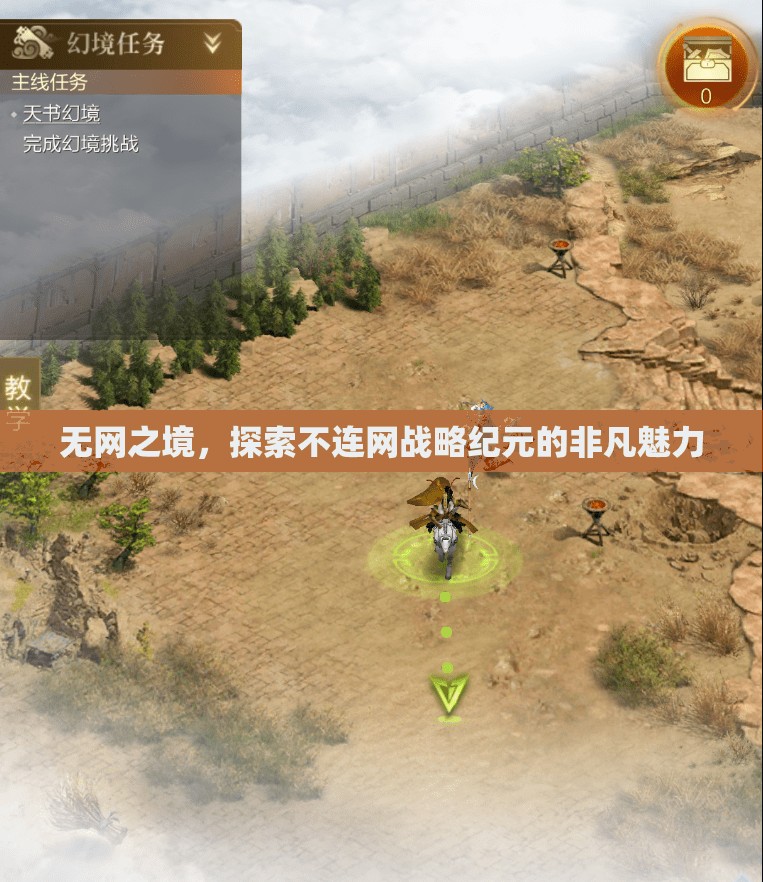 無網(wǎng)之境，探索不連網(wǎng)戰(zhàn)略紀(jì)元的非凡魅力