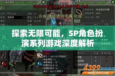 探索無限可能，SP角色扮演系列游戲的深度解析