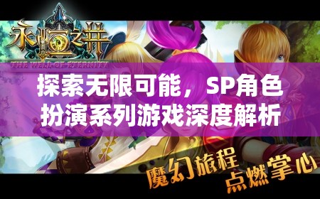 探索無限可能，SP角色扮演系列游戲的深度解析