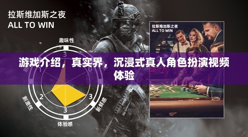 真實界，沉浸式真人角色扮演視頻體驗的全新游戲探索