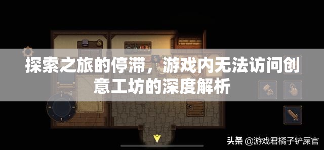 探索之旅的停滯，游戲內(nèi)無法訪問創(chuàng)意工坊的深度解析