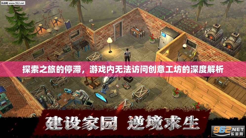 探索之旅的停滯，游戲內(nèi)無法訪問創(chuàng)意工坊的深度解析