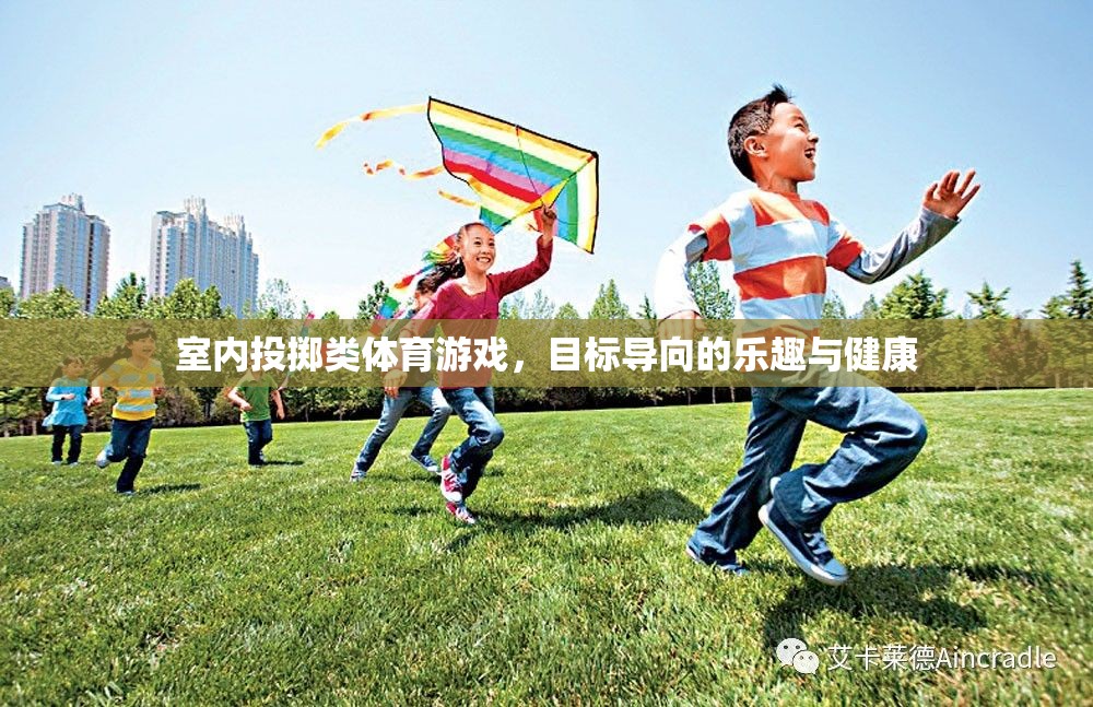 室內(nèi)投擲類體育游戲，目標(biāo)導(dǎo)向的樂趣與健康