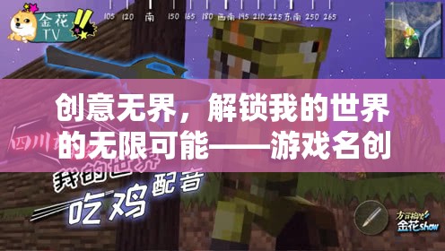 解鎖創(chuàng)意無界，游戲名稱的無限可能