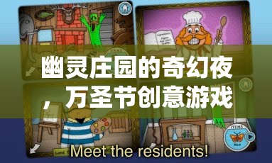 幽靈莊園萬(wàn)圣節(jié)奇幻夜，大冒險(xiǎn)創(chuàng)意游戲  第1張