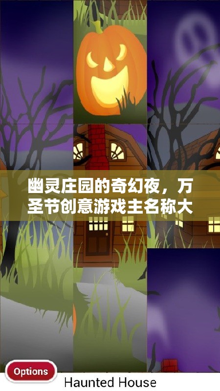 幽靈莊園萬(wàn)圣節(jié)奇幻夜，大冒險(xiǎn)創(chuàng)意游戲  第2張