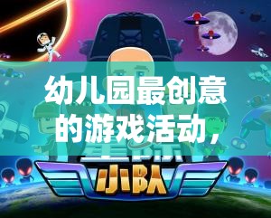 星際小探險家，幼兒園最創(chuàng)意的探險游戲活動
