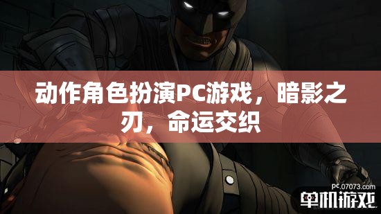 暗影之刃，命運(yùn)交織的冒險(xiǎn)之旅