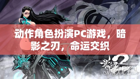 暗影之刃，命運(yùn)交織的冒險(xiǎn)之旅