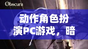 暗影之刃，命運(yùn)交織的冒險(xiǎn)之旅