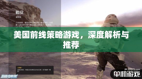 深度解析與推薦，美國前線策略游戲