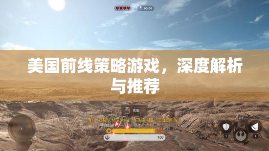 深度解析與推薦，美國前線策略游戲