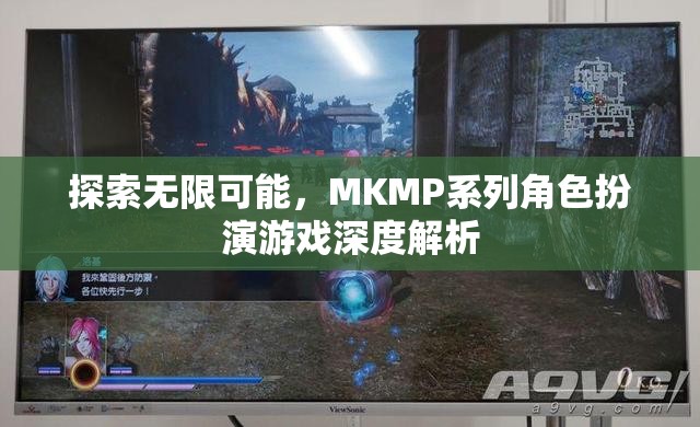 探索無(wú)限可能，MKMP系列角色扮演游戲的深度解析