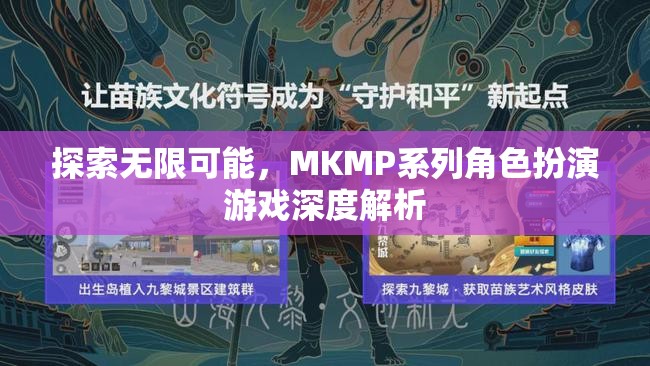 探索無(wú)限可能，MKMP系列角色扮演游戲的深度解析