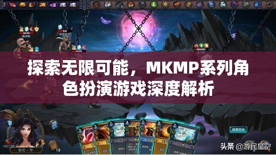 探索無(wú)限可能，MKMP系列角色扮演游戲的深度解析