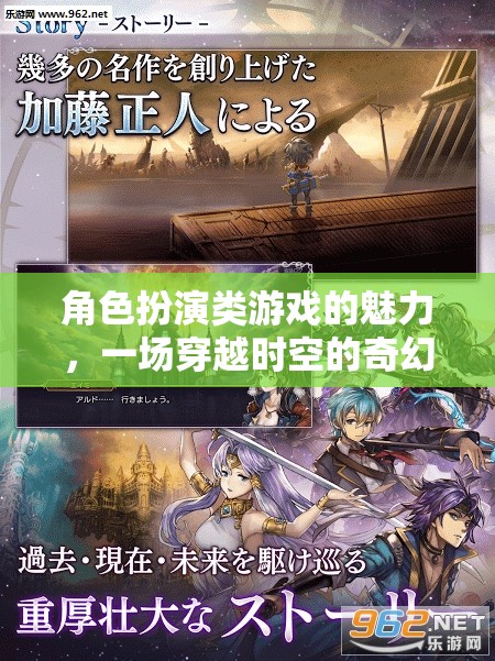 穿越時(shí)空的奇幻之旅，角色扮演類游戲的魅力