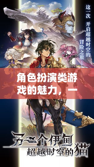 穿越時(shí)空的奇幻之旅，角色扮演類游戲的魅力