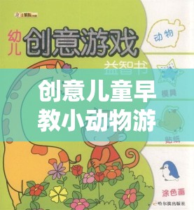小動(dòng)物探險(xiǎn)，創(chuàng)意兒童早教游戲，開啟自然與學(xué)習(xí)的奇妙旅程