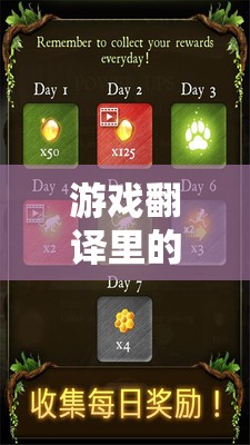 語言之門，游戲翻譯中的創(chuàng)意工作室奇幻之旅