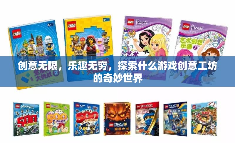 探索創(chuàng)意工坊，解鎖游戲世界的無限可能