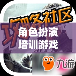 解鎖潛能，角色扮演培訓(xùn)游戲的奇幻之旅
