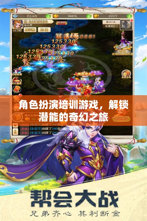 解鎖潛能，角色扮演培訓(xùn)游戲的奇幻之旅
