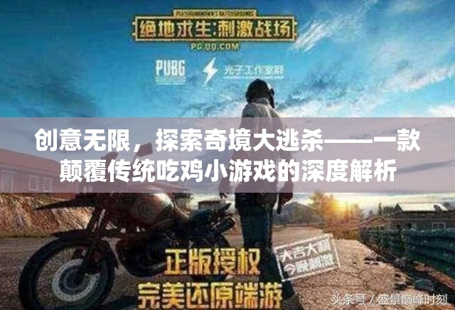 創(chuàng)意無限，深度解析奇境大逃殺——顛覆傳統(tǒng)吃雞小游戲的獨特魅力