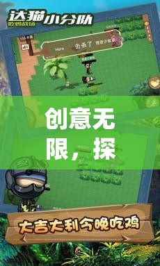 創(chuàng)意無限，深度解析奇境大逃殺——顛覆傳統(tǒng)吃雞小游戲的獨特魅力