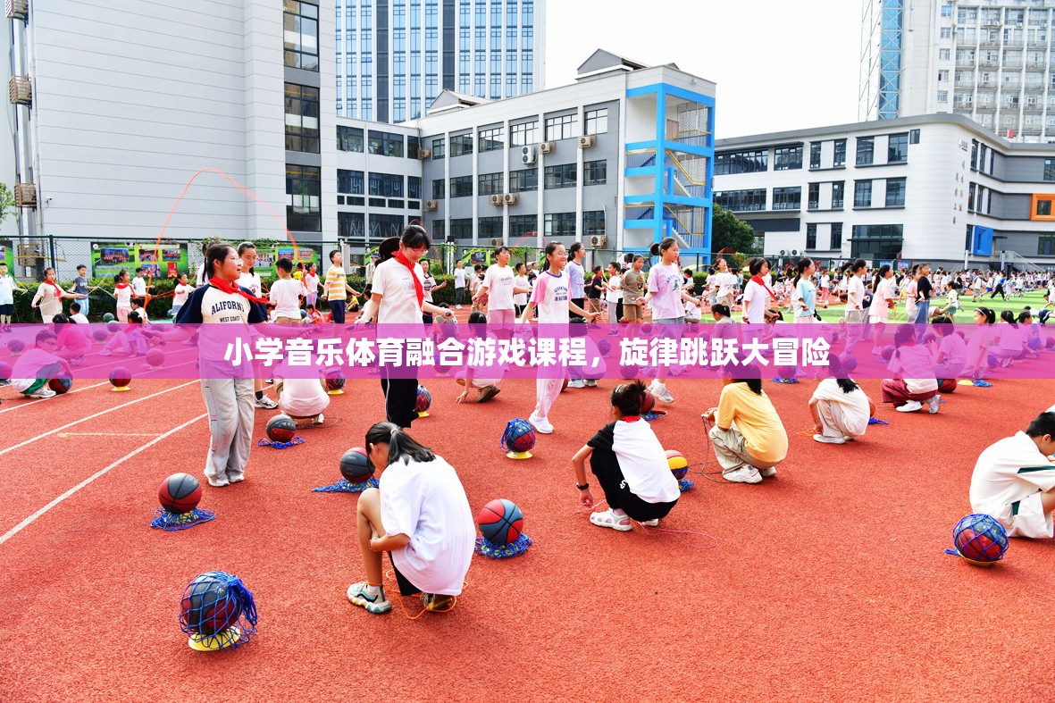 旋律跳躍大冒險，小學(xué)音樂與體育的融合游戲課程