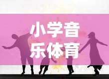 旋律跳躍大冒險，小學(xué)音樂與體育的融合游戲課程