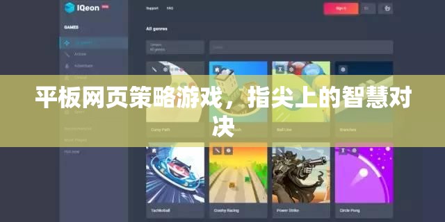 指尖智慧對(duì)決，平板網(wǎng)頁(yè)策略游戲新體驗(yàn)