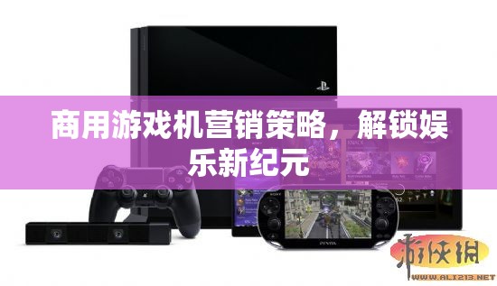 解鎖娛樂新紀(jì)元，商用游戲機的創(chuàng)新營銷策略