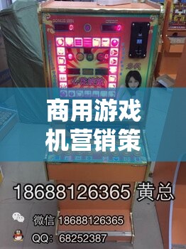 解鎖娛樂新紀(jì)元，商用游戲機的創(chuàng)新營銷策略