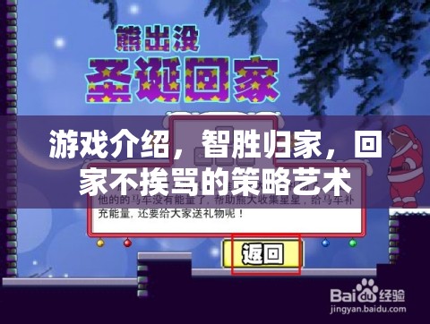 游戲介紹，智勝歸家，回家不挨罵的策略藝術(shù)