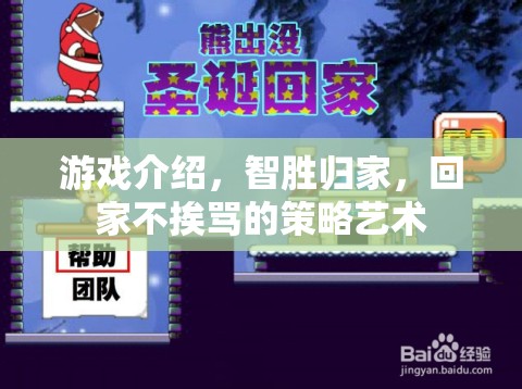 游戲介紹，智勝歸家，回家不挨罵的策略藝術(shù)