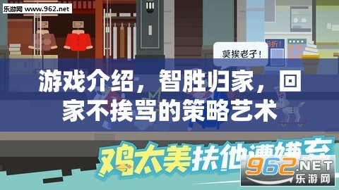 游戲介紹，智勝歸家，回家不挨罵的策略藝術(shù)