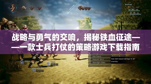 戰(zhàn)略與勇氣的交響，揭秘鐵血征途——一款士兵打仗的策略游戲下載指南