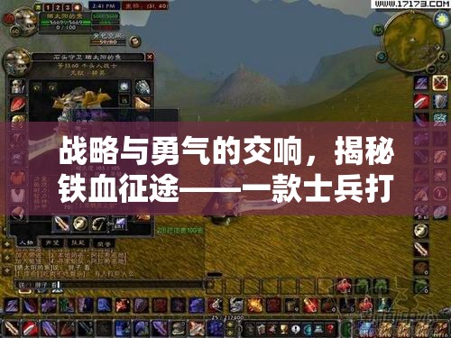 戰(zhàn)略與勇氣的交響，揭秘鐵血征途——一款士兵打仗的策略游戲下載指南