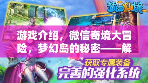 微信奇境大冒險(xiǎn)，解鎖手機(jī)屏幕的夢(mèng)幻島之旅