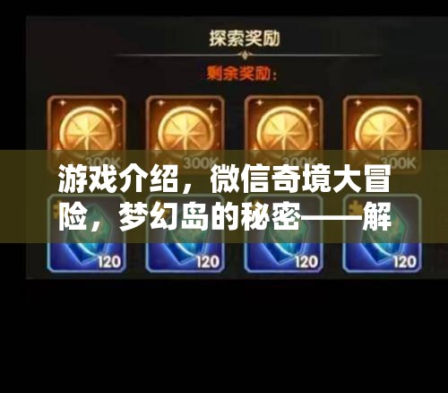 微信奇境大冒險(xiǎn)，解鎖手機(jī)屏幕的夢(mèng)幻島之旅