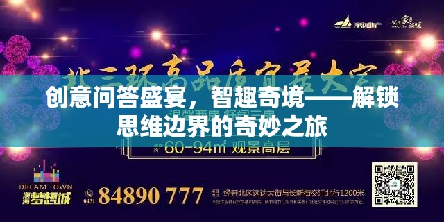 解鎖思維邊界，創(chuàng)意問(wèn)答盛宴的智趣奇境之旅