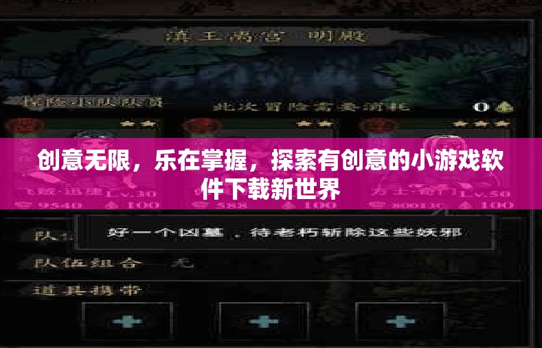 創(chuàng)意無限，探索新奇小游戲軟件下載的樂趣之旅  第2張